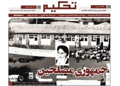 جمهوری مصلحین/ ویژه نامه ۱۳ آبان نشریه دانشجویی &laquo;تحکیم&raquo; منتشر شد