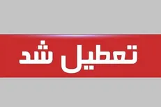مدارس ۶ شهرستان کهگیلویه و بویراحمد فردا غیرحضوری شد