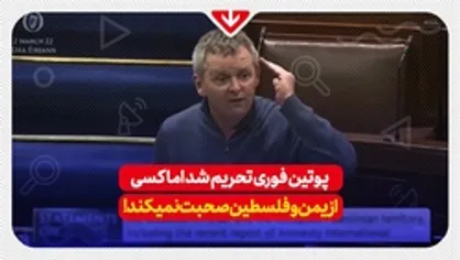 &laquo;پوتین و اوباش وی را ۵ روزه تحریم کردید، اما حاضر نیستید از ۷۰ سال ظلم رژیم آپارتاید اسرائیل علیه فلسطین حرفی بزنید&raquo;