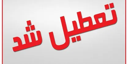 مدارس سیستان و بلوچستان در همه مقاطع تا یک شنبه هفته آینده تعطیل شد