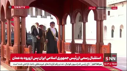 استقبال از پزشکیان با شلیک توپ توسط گارد ویژه تشریفات کاخ سلطنتی عمان همزمان با نواخته شدن سرود ملی جمهوری اسلامی ایران