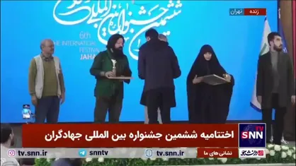 تقدیر از گروه&zwnj;های برتر جهادی در ششمین جشنواره بین&zwnj;المللی جهادگران
