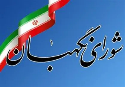 اطلاعیه شورای نگهبان درباره نامزد&zwnj;هایی که احراز صلاحیت نشدند