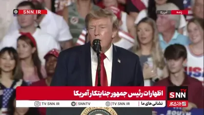 اختلال در سخنرانی ترامپ جنایتکار