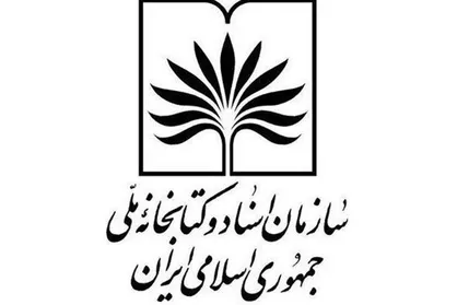 نشست &laquo;سندپژوهی و سندشناسی&raquo; در کتابخانه ملی برگزار می&zwnj;شود