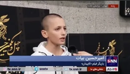 صحبت&zwnj;های امیرحسین بیات بازیگر نوجوان فیلم &laquo;کاپیتان&raquo; از تجربه بازی در این فیلم