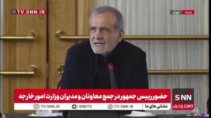 پزشکیان در جمع معاونان و مدیران وزارت خارجه: اگر قرار بود با همان نگاه گذشته تغییر ایجاد شود تا حالا شده بود/ باید نگاه را عوض کرد