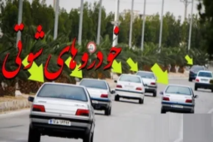 مردم این شهر از دست شوتی&zwnj;ها کلافه شده&zwnj;اند/شورای تامین ورود کرد!