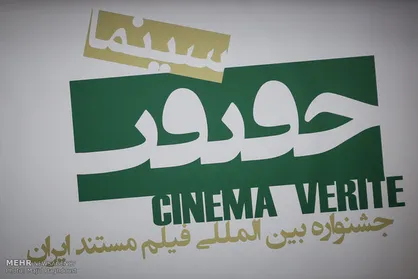 انتشار فراخوان پیچینگ جشنواره &laquo;سینماحقیقت&raquo;