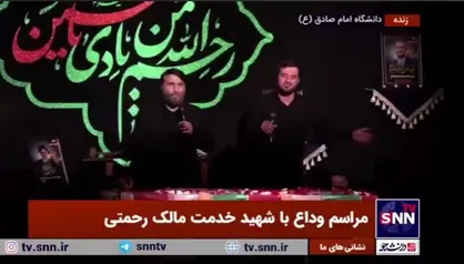 عزاداری دانشجویان دانشگاه امام صادق (ع) در کنار پیکر مطهر شهید مالک رحمتی