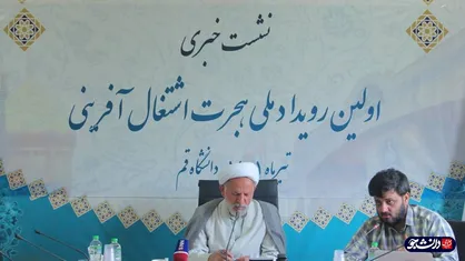 قم میزبان نخستین رویداد ملی هجرت اشتغال&zwnj;آفرینی