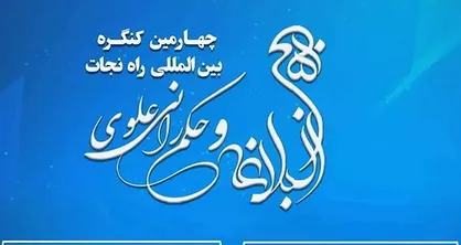 چهارمین کنگره بین المللی راه نجات &laquo;نهج&zwnj;البلاغه و حکمرانی علوی&raquo; برگزار می&zwnj;شود