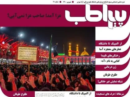 از المپیک تا دانشگاه /  شماره یازدهم نشریه &laquo;پیراطب&raquo; دانشگاه علوم پزشکی آزاد تهران منتشر شد