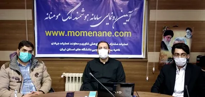 رونمایی از سامانه هوشمند کمک مومنانه بسیج دانشجویی استان تهران