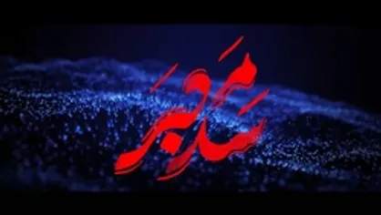 قسمت سوم &laquo;سد معبر&raquo;