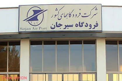 برقراری پرواز&zwnj;های شبانه فرودگاه سیرجان پس از یک سال وقفه
