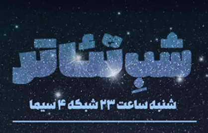 میزبانی &laquo;شب تئاتر&raquo; از دو کارگردان تئاتر