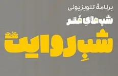 شرفی خبوشان میهمان «شب روایت» می‌شود