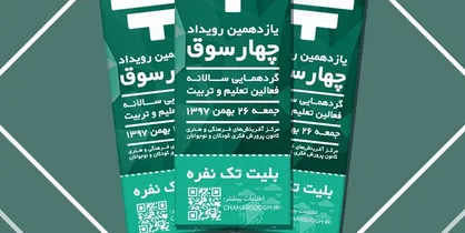 آغاز ثبت&zwnj;نام برای شرکت در رویداد چهارسوق/ تخفیف ۴۰ درصدی بلیت در روز اول