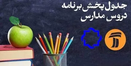 برنامه&zwnj;های درسی دانش آموزان روز یکشنبه ۱۸ خرداد
