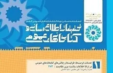 صد و دوازدهمین شماره فصلنامه علمی پژوهشی «تحقیقات اطلاع رسانی و کتابخانه‌های عمومی» منتشر شد