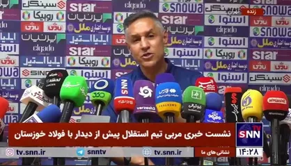 مربی استقلال: رقیب ما از اشتباهات داوری ۱۴ امتیاز سود برد/ غیبت دوباره نکونام در نشست خبری