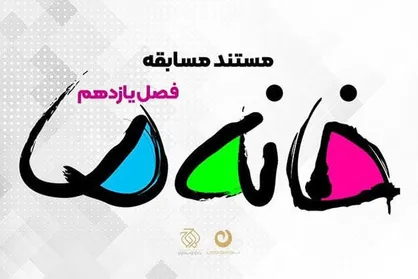 فصل یازدهم &laquo;خانه ما&raquo; به نوروز ۱۴۰۱ رسید