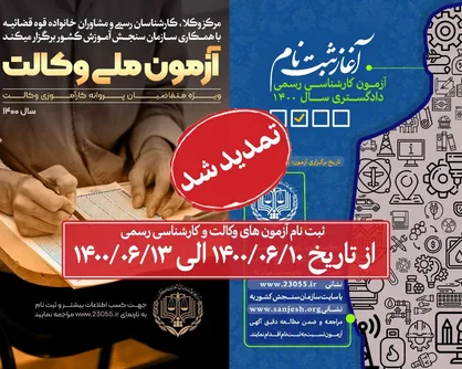 فرصت مجدد برای ثبت&zwnj;نام آزمون وکالت و کارشناسی ۱۴۰۰
فر
