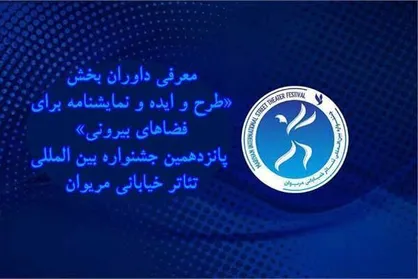 معرفی داوران یک بخش از جشنواره تئاتر خیابانی مریوان