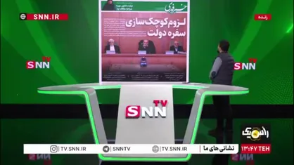 لزوم کوچک سازی سفره دولت