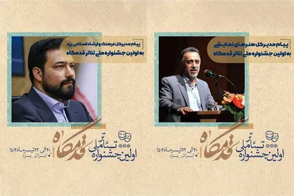 انتشار پیام مدیرکل هنر&zwnj;های نمایشی و دبیر اولین جشنواره &laquo;قدمگاه&raquo;