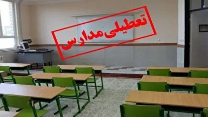 تعطیلی مدارس استان اردبیل