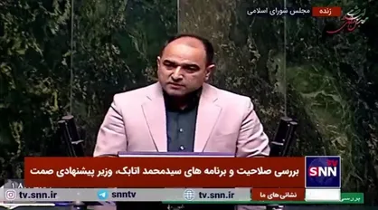 عبدالحکیم آق ارکاکلی، موافق: مهندس اتابک انسانی مؤمن، متدین، انقلابی، متخصص و متعهد بوده که کارنامه وی کاملاً شفاف است
