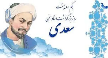 روز بزرگداشت سعدی در تقویم رسمی چه روزی است؟