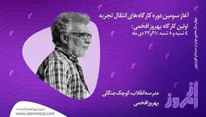 آغاز سومین دوره کارگاه&zwnj;های &laquo;از امروز&raquo; با افخمی و محمدی