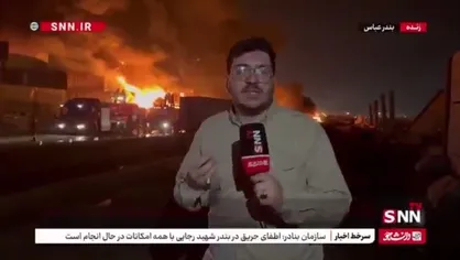 حرارت سوزاننده آتش در بندر شهید رجایی/ روایت خبرنگار میدانی SNN TV از تلاش&zwnj;های بامدادی آتش نشانان برای اطفای حریق