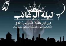اعمال و آداب لیلة الرغائب/ گذری بر معنای رغائب