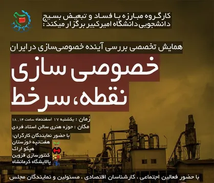 خصوصی&zwnj;سازی؛ نقطه سرخط / همایش تخصصی بررسی آینده واگذاری&zwnj;ها در ایران