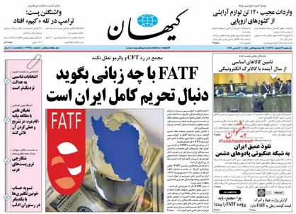 عناوین روزنامه&zwnj;های سیاسی ۱۲ اسفند ۹۷/ FATF دنبال تحریم کامل ایران است +تصاویر