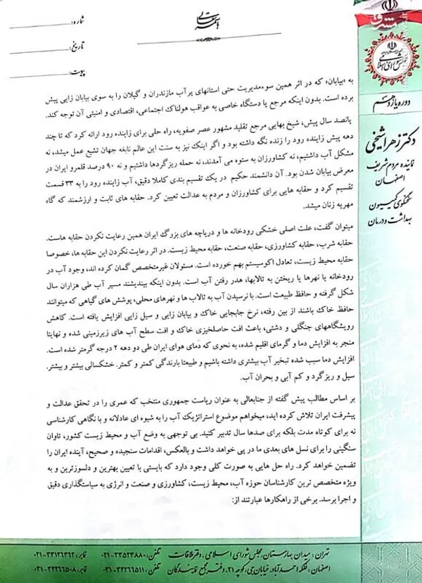 نامه نماینده اصفهان به رئیسی درباره آب زاینده رود 