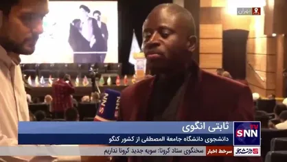 دانشجوی دانشگاه جامعه المصطفی از کشور کنگو: امام خمینی اعتقاد داشتند با وحدت بین مسلمانان، رقم زدن سرنوشت به دست خودشان و بدون دخالت بیگانه ممکن است