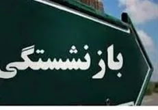 الزام به بازنشسته کردن کارکنان دارای ۳۰ یا ۳۵ سال سابقه خدمت لغو شد
