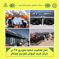 آغاز فعالیت شعبه خودرو ۴۵ در مرکز خرید فروش خودرو چیتگر