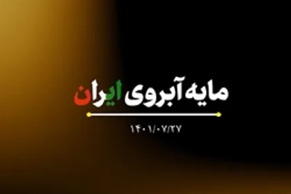 نماهنگ | مایه آبروی ایران