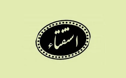 استفتاء از امام خامنه&zwnj;ای؛ راه رفتن هنگام اذان و اقامه