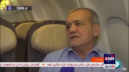 پزشکیان: کشور&zwnj;های مدعی دفاع از حقوق بشر وقتی اتفاقات غزه و فلسطین و لبنان را میبینند و سکوت میکنند و با پررویی از اسرائیل دفاع نیز میکنند، درباره حمایت از بشریت و انسانیت دروغ میگویند
