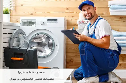 همسایه شما هستیم! تعمیرات ماشین لباسشویی در تهران