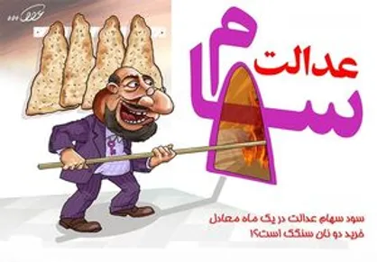 ۵۰ میلیون سهامدار همچنان منتظر سود سهام عدالت