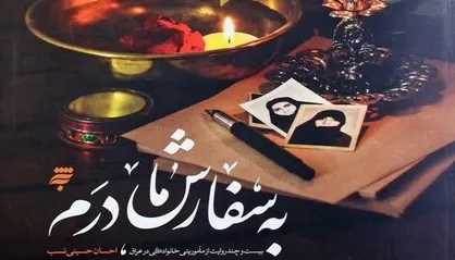 مراسم رونمایی کتاب &laquo;به سفارش مادرم&raquo; در شهر کتاب تهران برگزار شد