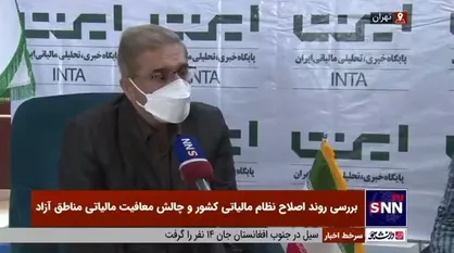 داوود منظور: معافیت مالیات بر ارزش افزوده مناطق آزاد و ویژه اقتصادی اعمال نخواهد شد